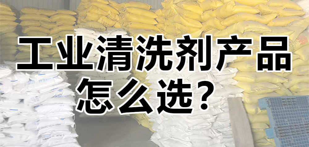 工業(yè)清洗劑產(chǎn)品怎么選？.jpg